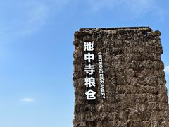 -良渚文化村