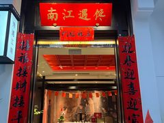 -馋遇江南·精致湖景雅宴(东方之门店)
