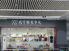 -北京服装学院-食堂