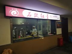 门面-石饮红星包子(中山路店)