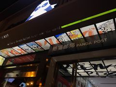 -熊猫邮局(少城店)