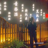 五一假期🎤来杭州这家中式小酒馆唱歌吧 
