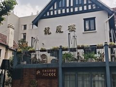 -香港龙凤楼(巨鹿路洋房店)