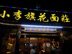 门面-小李旗花面庄
