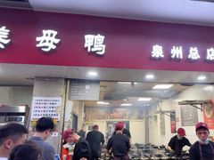 -斯丹姜母鸭·古法干香(涂门街总店)