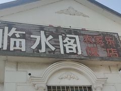 -临水阁农家乐饭店