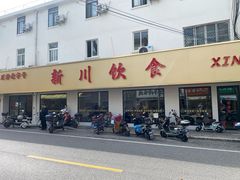-新川饮食(新川小区店)