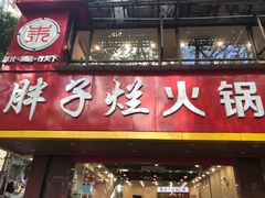 门面-朱氏胖子烂火锅(洪崖洞店)