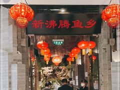 门面-新沸腾鱼乡(世贸天阶店)