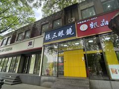 -张三眼镜(知春路店)