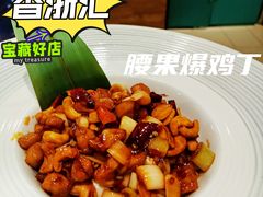 腰果爆鸡丁-香浙汇(望京店)