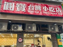 -圆宝台湾小吃(迎津街店)