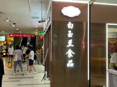 -白玉兰食品(中山公园龙之梦店)