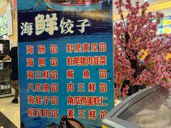 -韩记海鲜饺子(隆仁世家店)