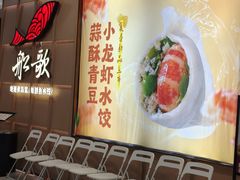 -船歌·鱼水饺青岛菜(金狮广场店)