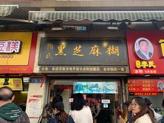 门面-鞠氏黑芝麻糊(水塔店)
