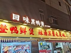 -回味黑鸭煲·始于2006(万松园店)