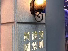 -黄远堂凤梨酥·伴手礼(中山路六店)