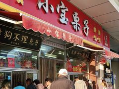 门面-小宝栗子(嘉华国际商业中心店)