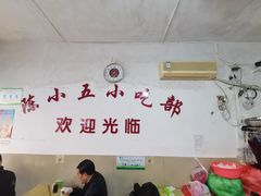 -陈小五小吃部