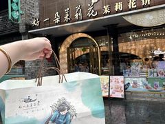 -好一朵茉莉花(老门东店)