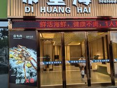 -帝皇海海鲜豆捞(桐泾商务广场店)