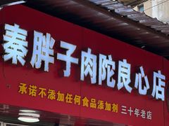 -秦胖子肉陀良心店