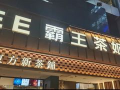 -霸王茶姬(正佳广场店)