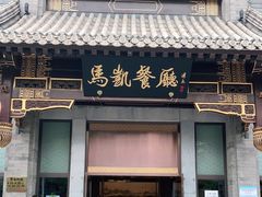 门面-马凯餐厅(地安门店)