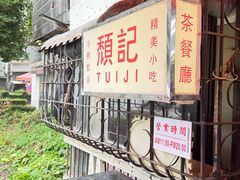 -颓记茶餐厅(美景总店)