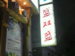 门面-盛双盛•韩式烤肉