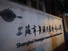 -上海市黄浦区卢湾第一中心小学