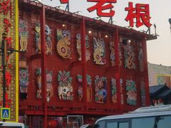 -中街刘老根大舞台
