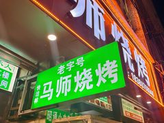 -清真.马师烧烤(金融中心店)