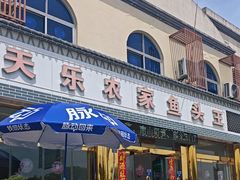 -天乐农家鱼头王(天目湖店)