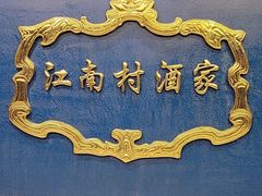 -江南村酒家