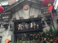 -陶然轩(沙面店)