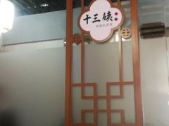 门面-十三姨工厨顺德美食·宴会·团餐(天河北路店)