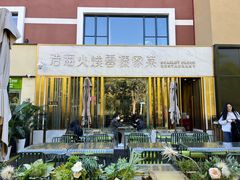 -浩海火烧云傣家菜(蓝港店)
