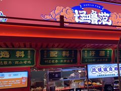 -怪噜范·老贵阳街头名小吃(世纪金源旗舰店)