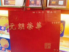 -香港元朗荣华月饼(十八甫路店)