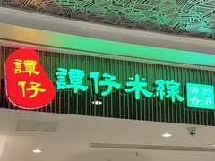 -谭仔米线(壹方城店)