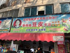 门面-蔡师傅豆皮(保利·西街店)