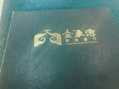 菜单-金象湾泰国餐厅(华林路店)