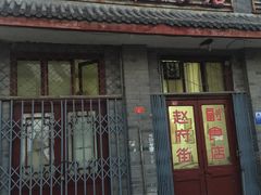 门面-赵府街副食店