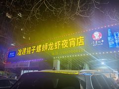 门面-冶建镜子·老南昌大排档·江西虾王(总店)