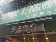 门面-爱上酸嘢
