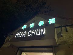 -华春餐馆(鱼山路店)