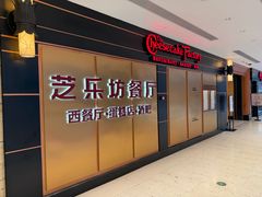 -The Cheesecake Factory芝乐坊餐厅(王府中环东座店)