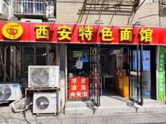 门面-西安特色面馆(吉兆营店)